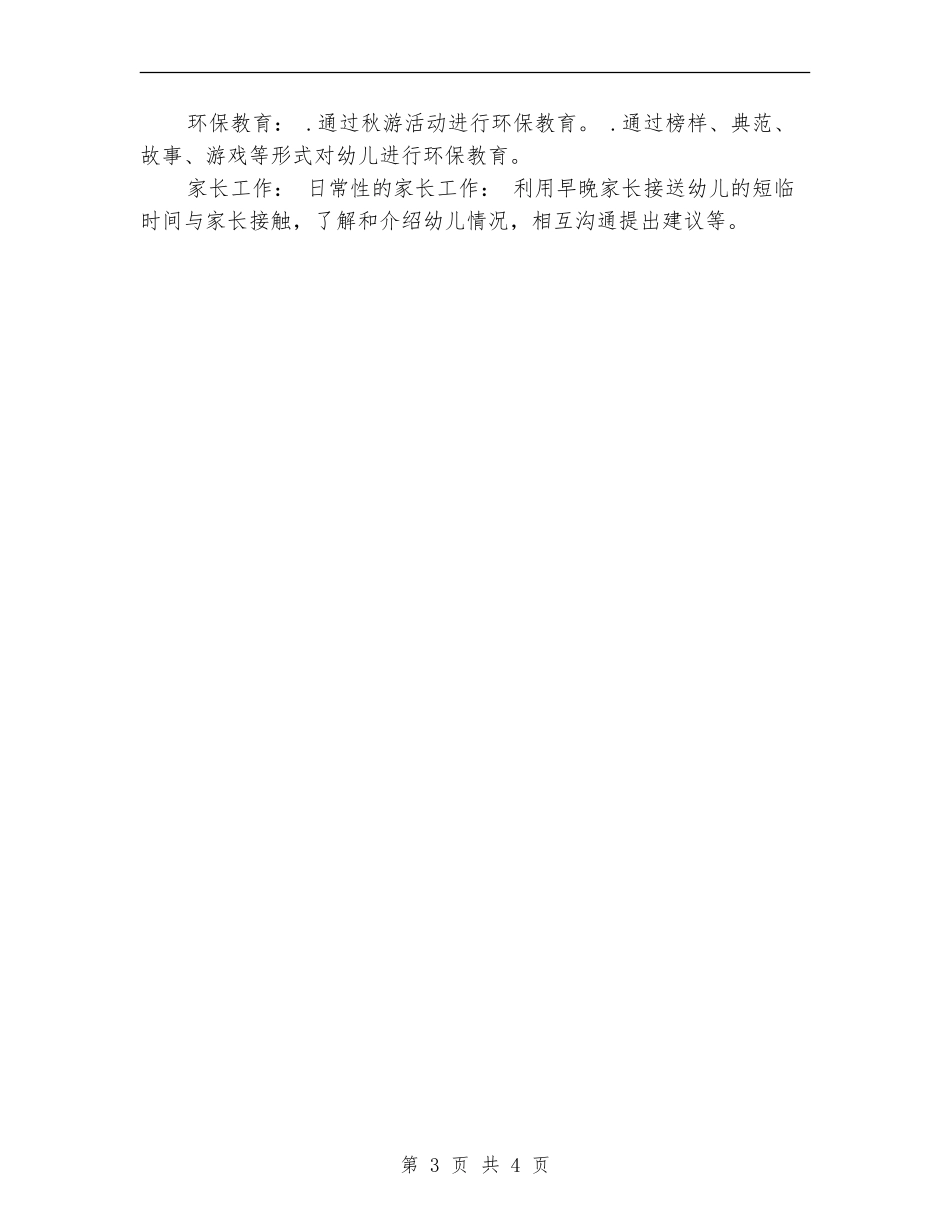 小班班务2024年度计划_第3页