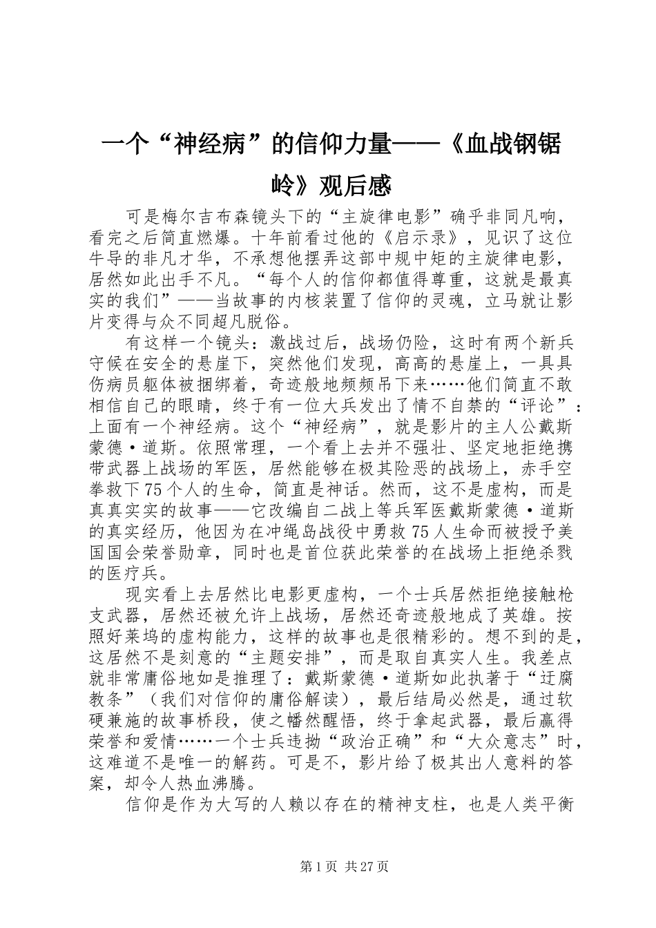 一个“神经病”的信仰力量——《血战钢锯岭》观后感_第1页
