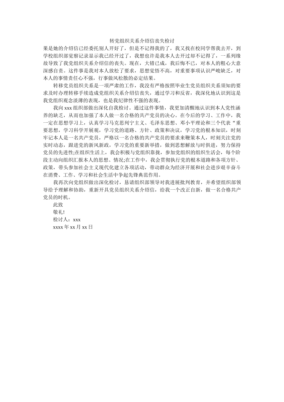 转党组ۥ织关系介绍信丢失检讨精选 _第1页