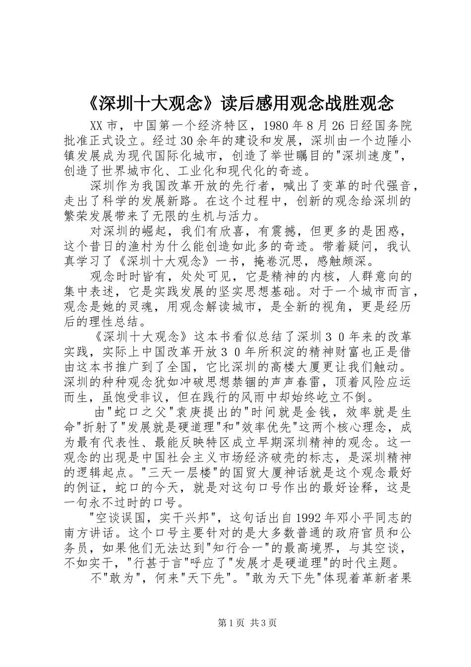 《深圳十大观念》读后感用观念战胜观念_第1页