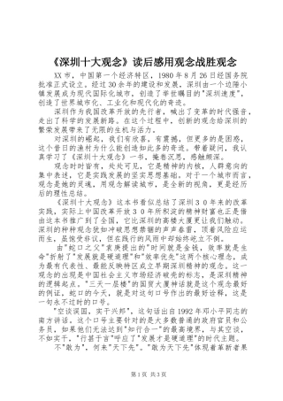 《深圳十大观念》读后感用观念战胜观念