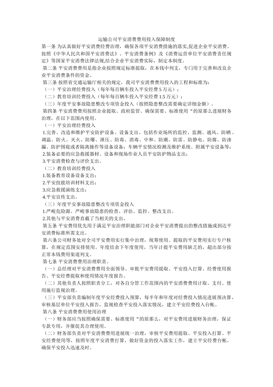 运输公ۥ司安全生产费用投入保障制度精选 _第1页