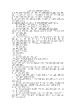 运输公ۥ司安全生产费用投入保障制度精选 