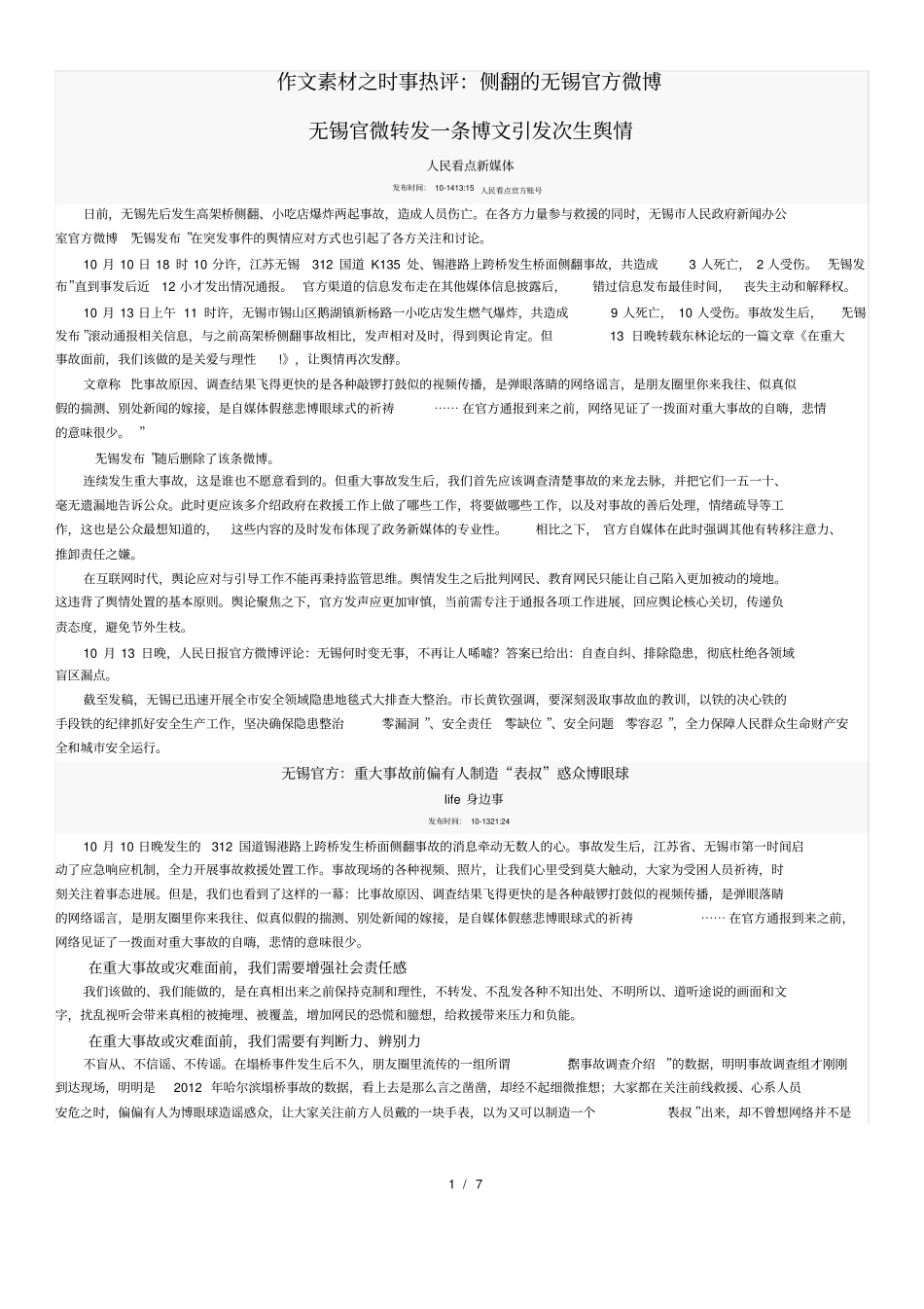 作文素材之时事热评：侧翻的无锡官方微博_第1页