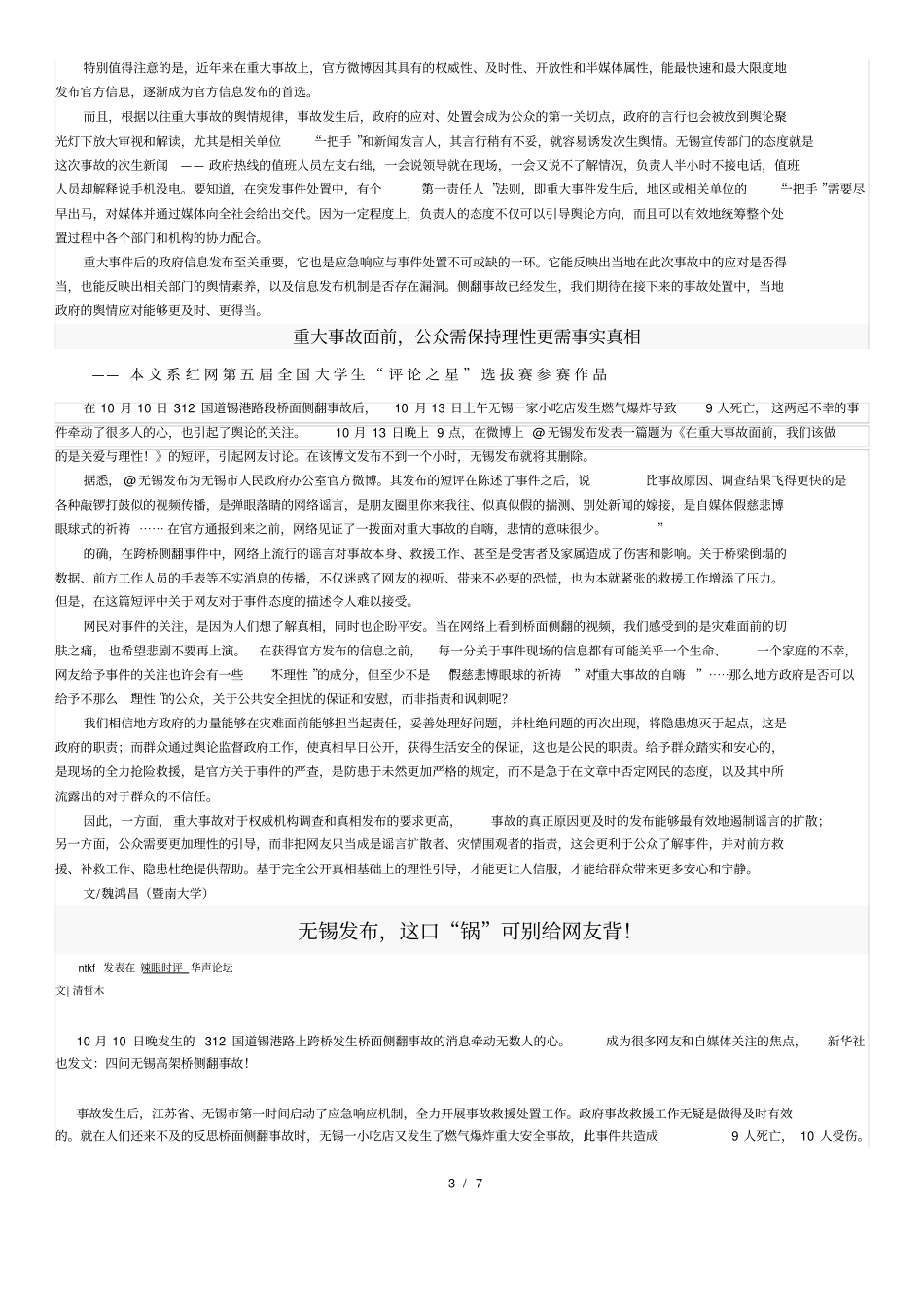 作文素材之时事热评：侧翻的无锡官方微博_第3页