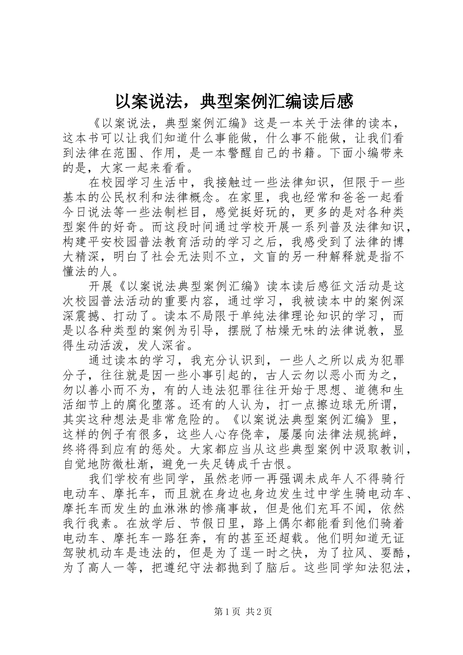 以案说法，典型案例汇编读后感_第1页