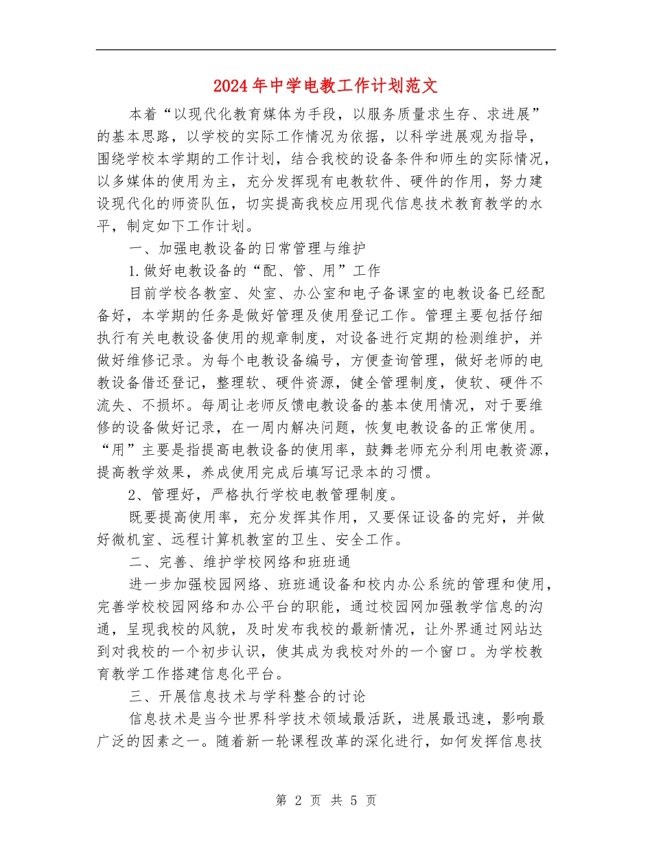 2024年中学电教工作计划范文_第2页