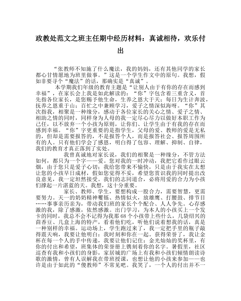 政教处范文班主任期中经验材料真诚相待，快乐付出 _第1页