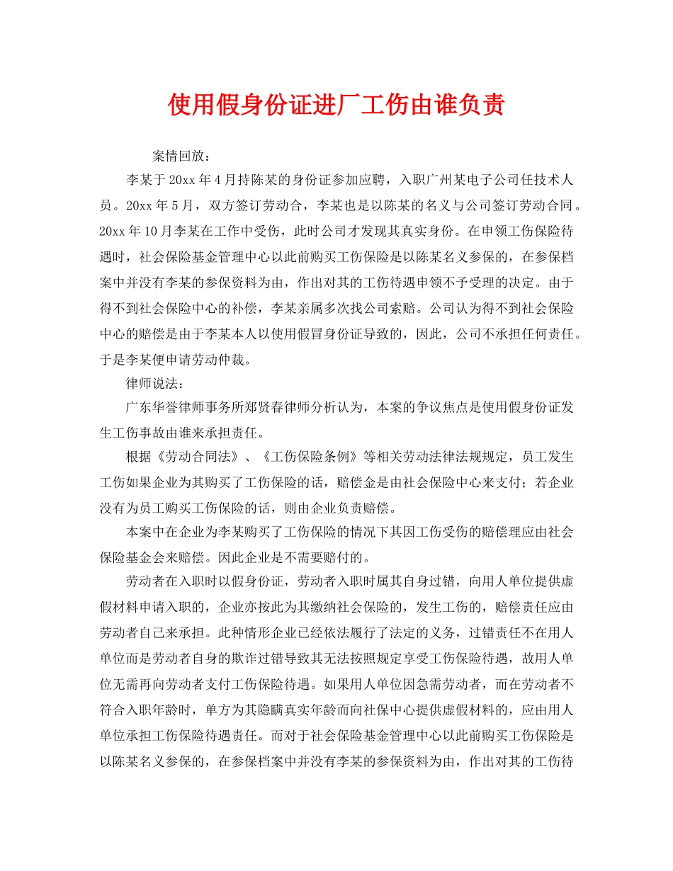 《工伤保险》之使用假身份证进厂工伤由谁负责 _第1页