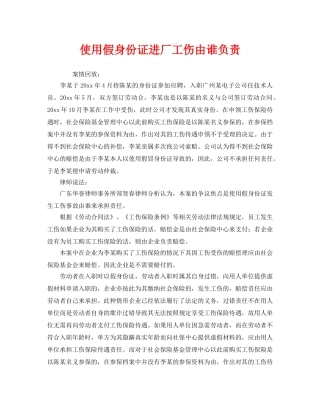 《工伤保险》之使用假身份证进厂工伤由谁负责 
