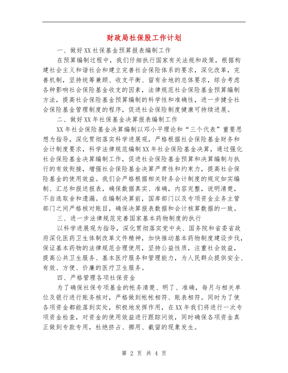 财政局社保股工作计划_第2页
