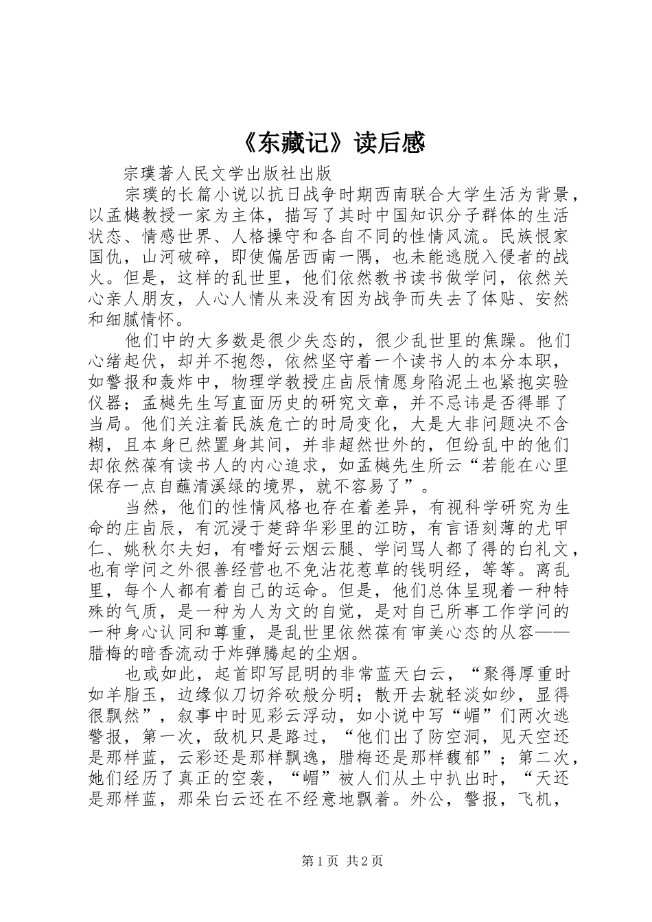 《东藏记》读后感_第1页