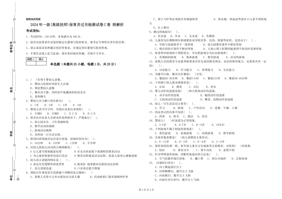 2024年一级保育员过关检测试卷C卷-附解析_第1页