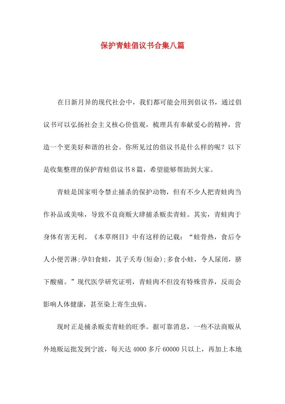 保护青蛙倡议书合集八篇_第1页