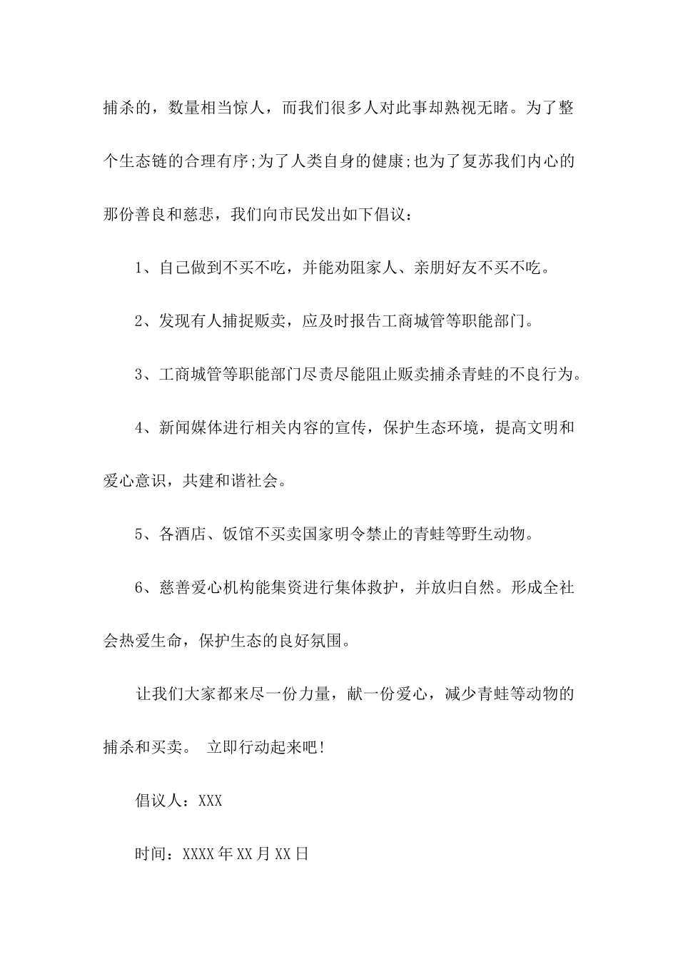 保护青蛙倡议书合集八篇_第2页