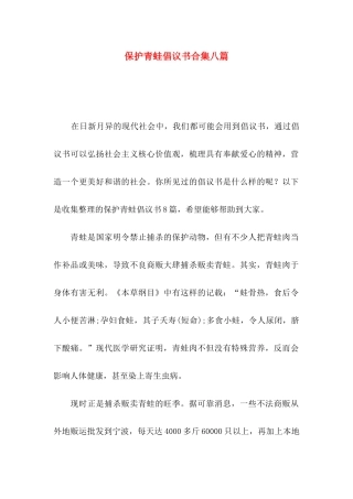保护青蛙倡议书合集八篇