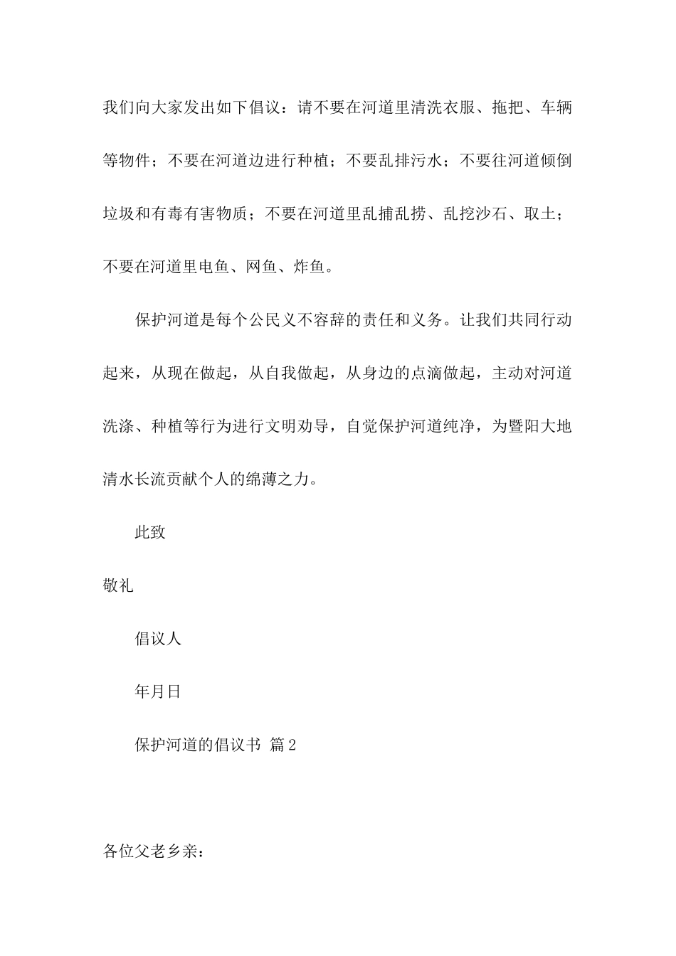 保护河道的倡议书集合八篇_第2页