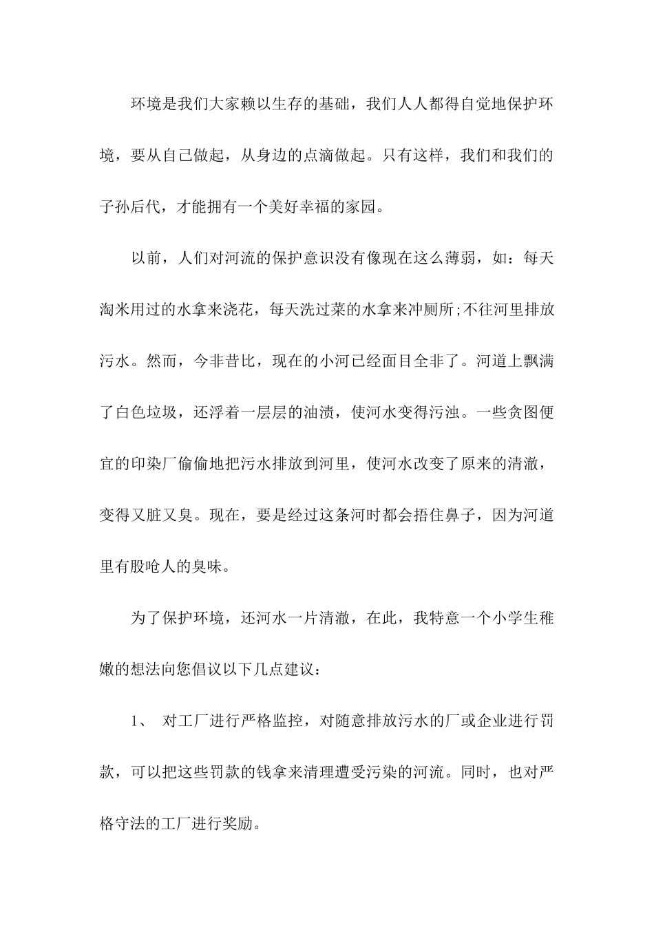 保护河道的倡议书集合八篇_第3页