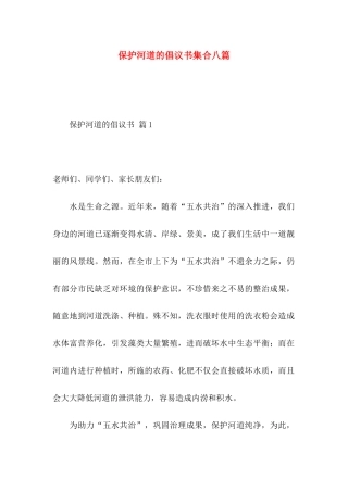 保护河道的倡议书集合八篇
