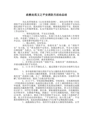 政教处范文安全消防月活动总结 