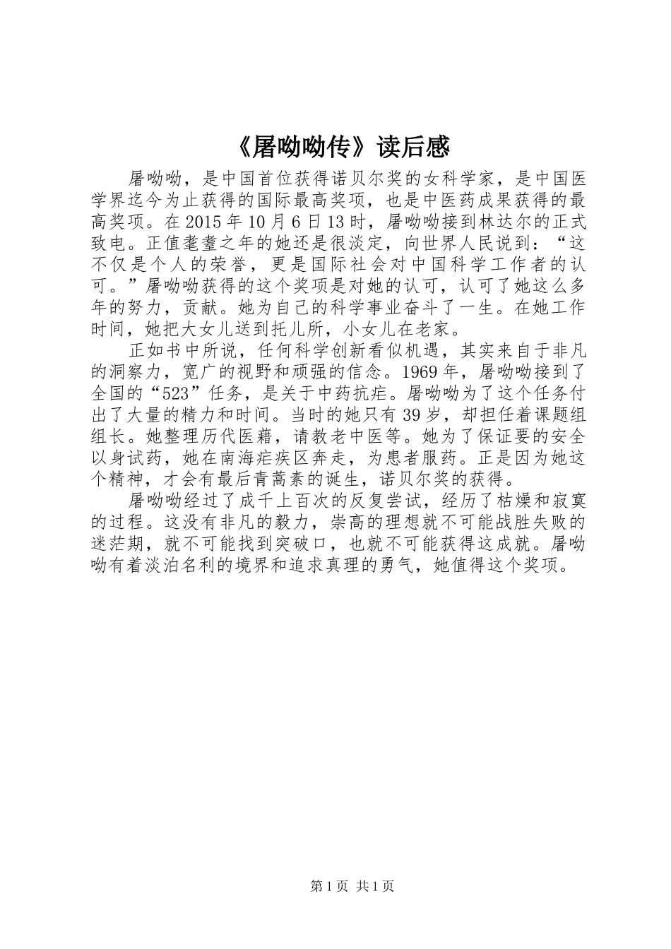 《屠呦呦传》读后感_第1页