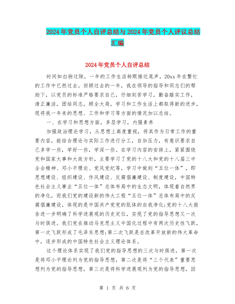 2024年党员个人自评总结与2024年党员个人评议总结汇编_第1页