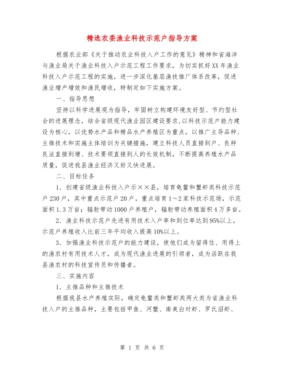 农委渔业科技示范户指导方案_第1页