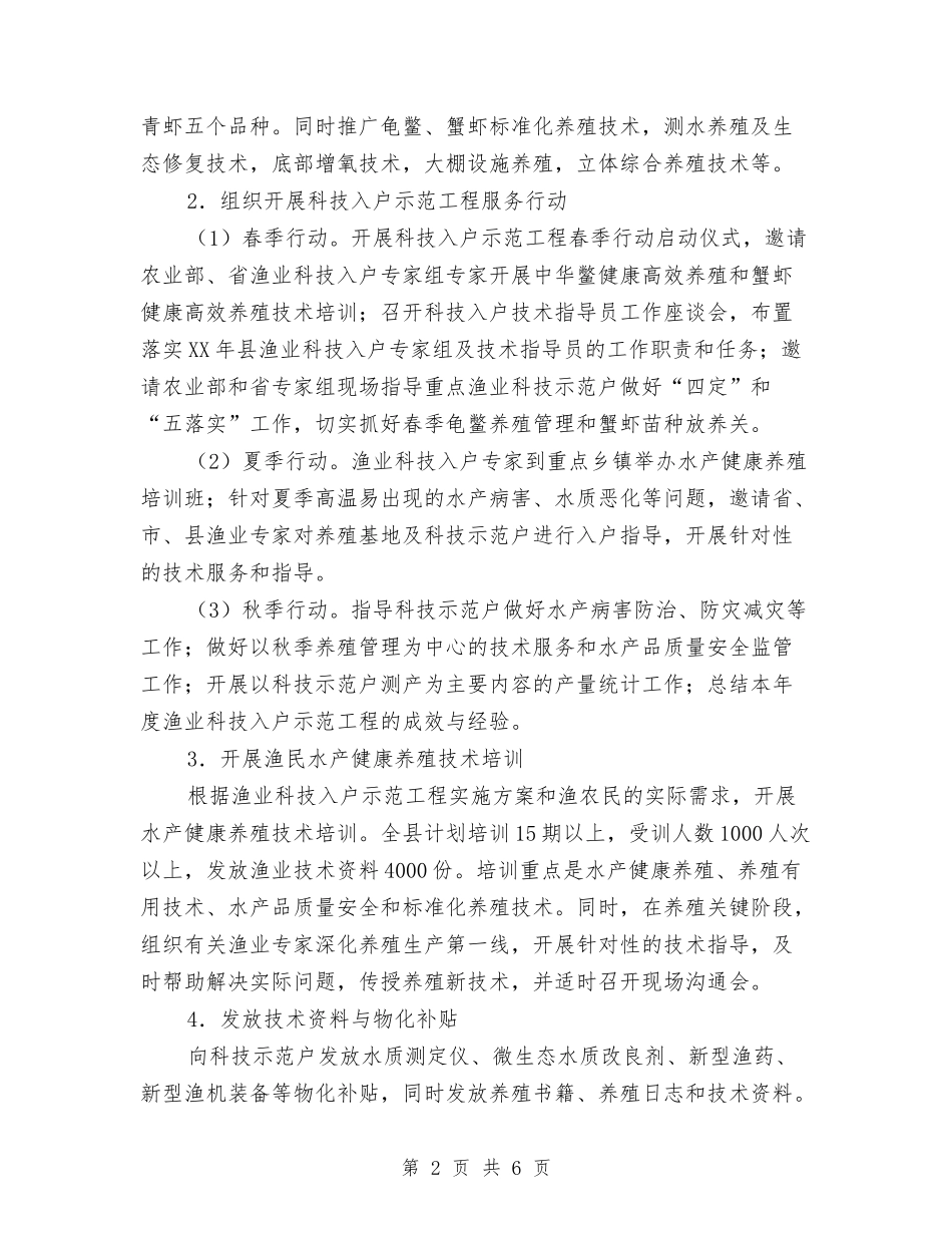 农委渔业科技示范户指导方案_第2页