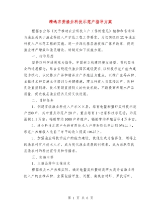 农委渔业科技示范户指导方案