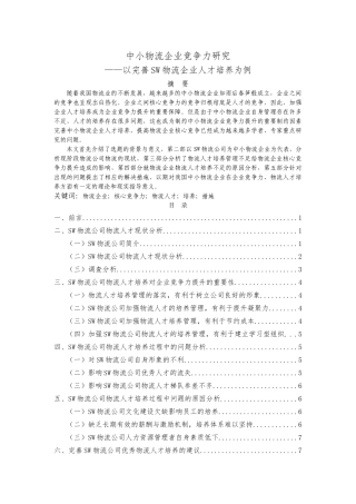 中小物流企业竞争力研究2.21 - 副本 