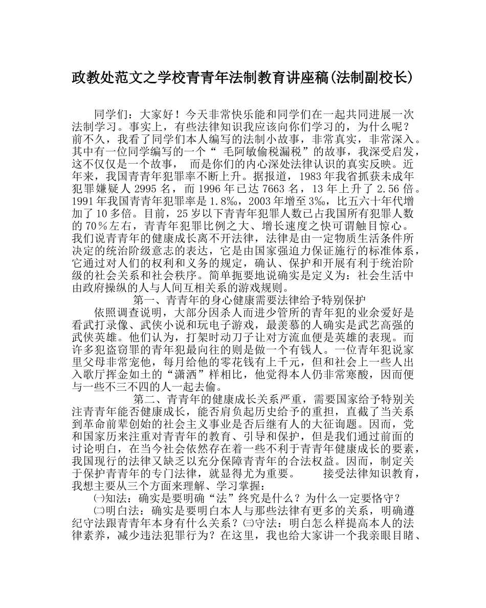 政教处范文学校青少年法制教育讲座稿(法制副校长) _第1页