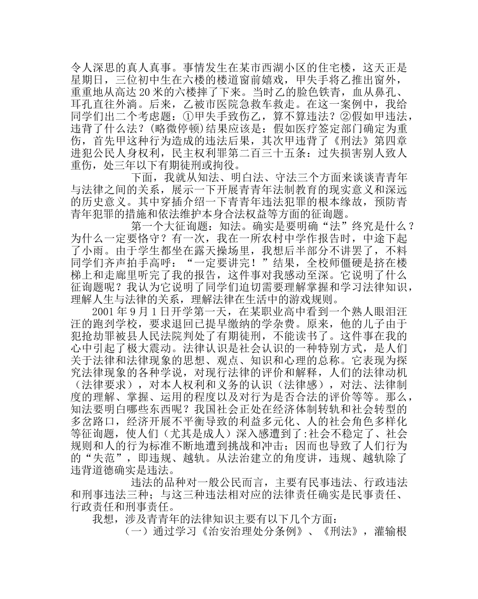 政教处范文学校青少年法制教育讲座稿(法制副校长) _第2页