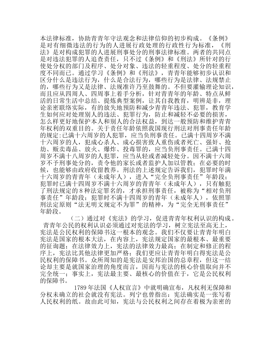 政教处范文学校青少年法制教育讲座稿(法制副校长) _第3页