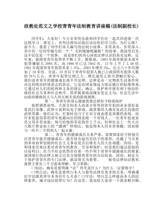 政教处范文学校青少年法制教育讲座稿(法制副校长) 