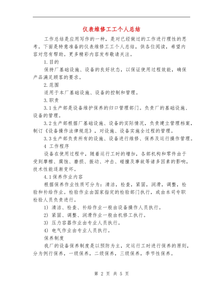仪表维修工工个人总结_第2页