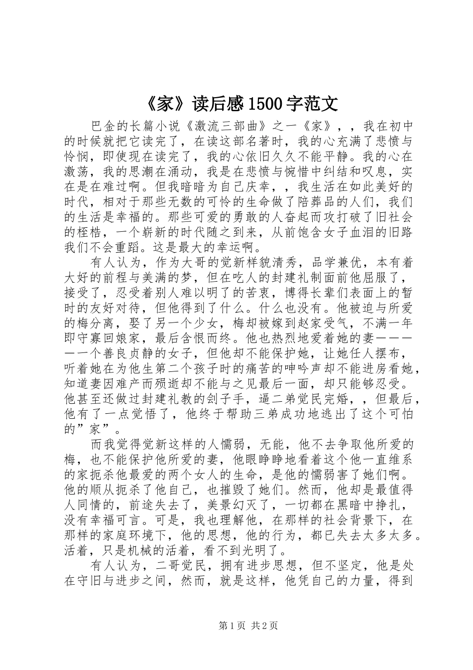 《家》读后感1500字范文_第1页