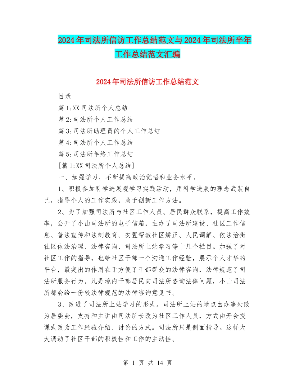 2024年司法所信访工作总结范文与2024年司法所半年工作总结范文汇编_第1页