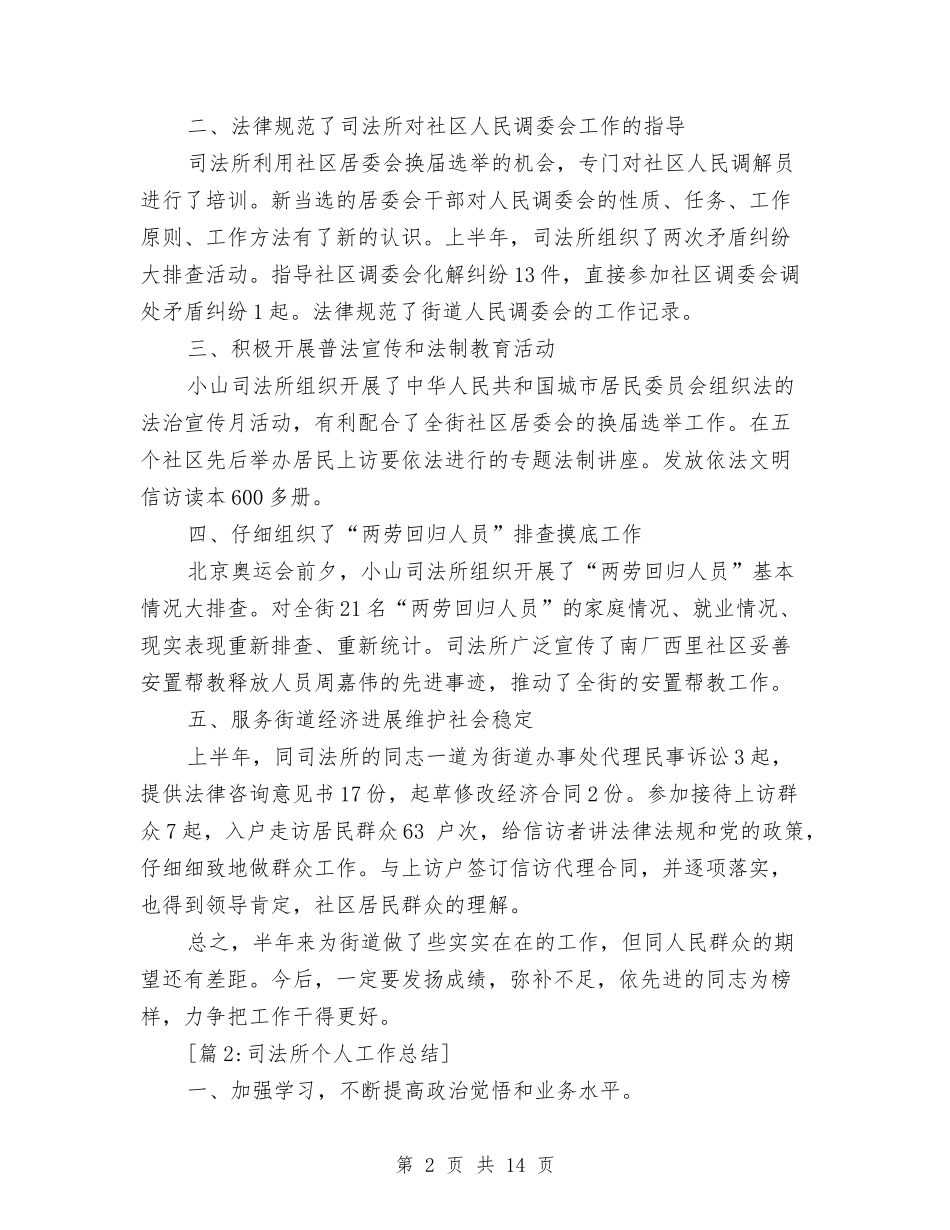 2024年司法所信访工作总结范文与2024年司法所半年工作总结范文汇编_第2页