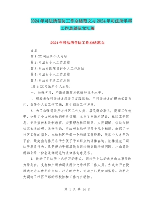 2024年司法所信访工作总结范文与2024年司法所半年工作总结范文汇编