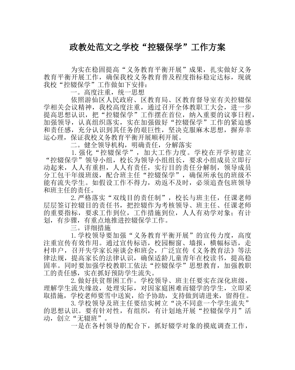 政教处范文学校“控辍保学”工作方案 _第1页