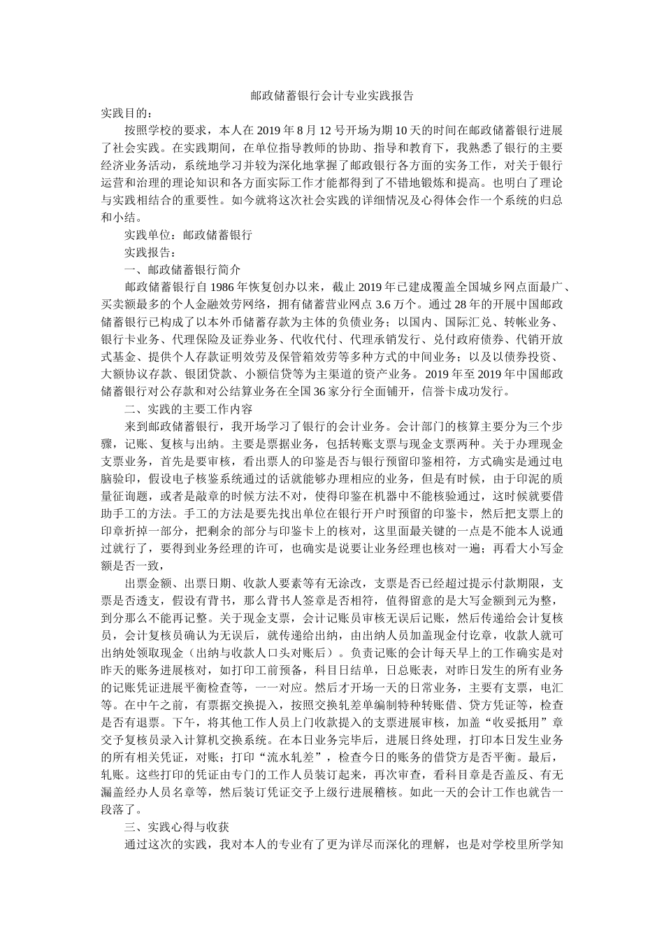 邮政储ۥ蓄银行会计专业实践报告精选 _第1页
