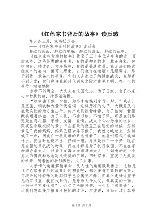 《红色家书背后的故事》读后感