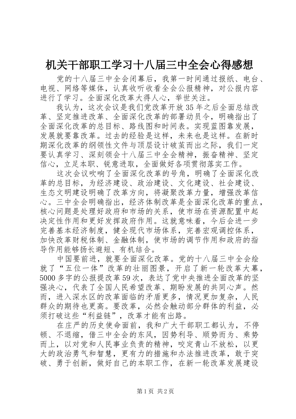 机关干部职工学习十八届三中全会心得感想_第1页