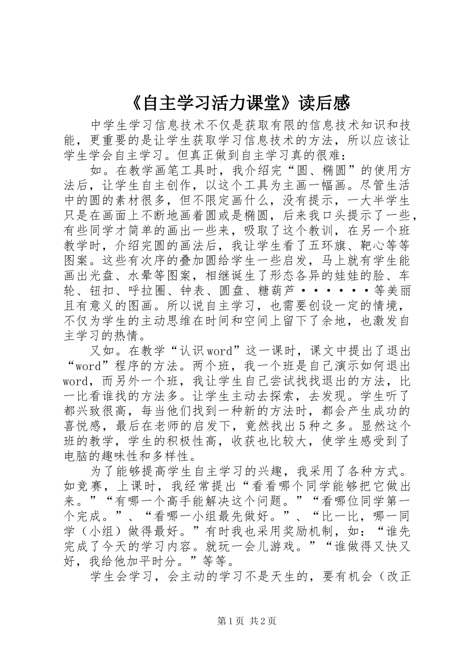 《自主学习活力课堂》读后感_第1页
