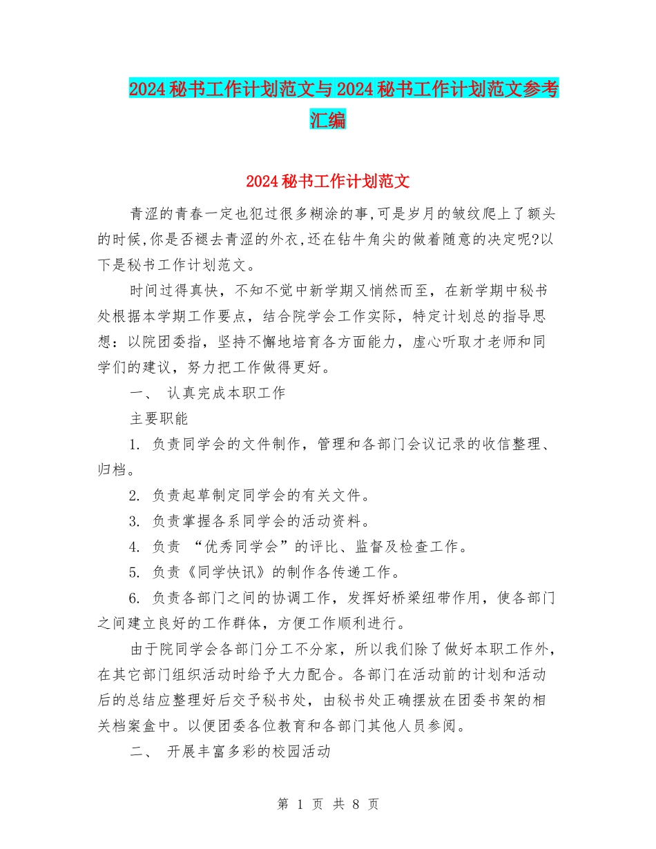 2024秘书工作计划范文与2024秘书工作计划范文参考汇编_第1页