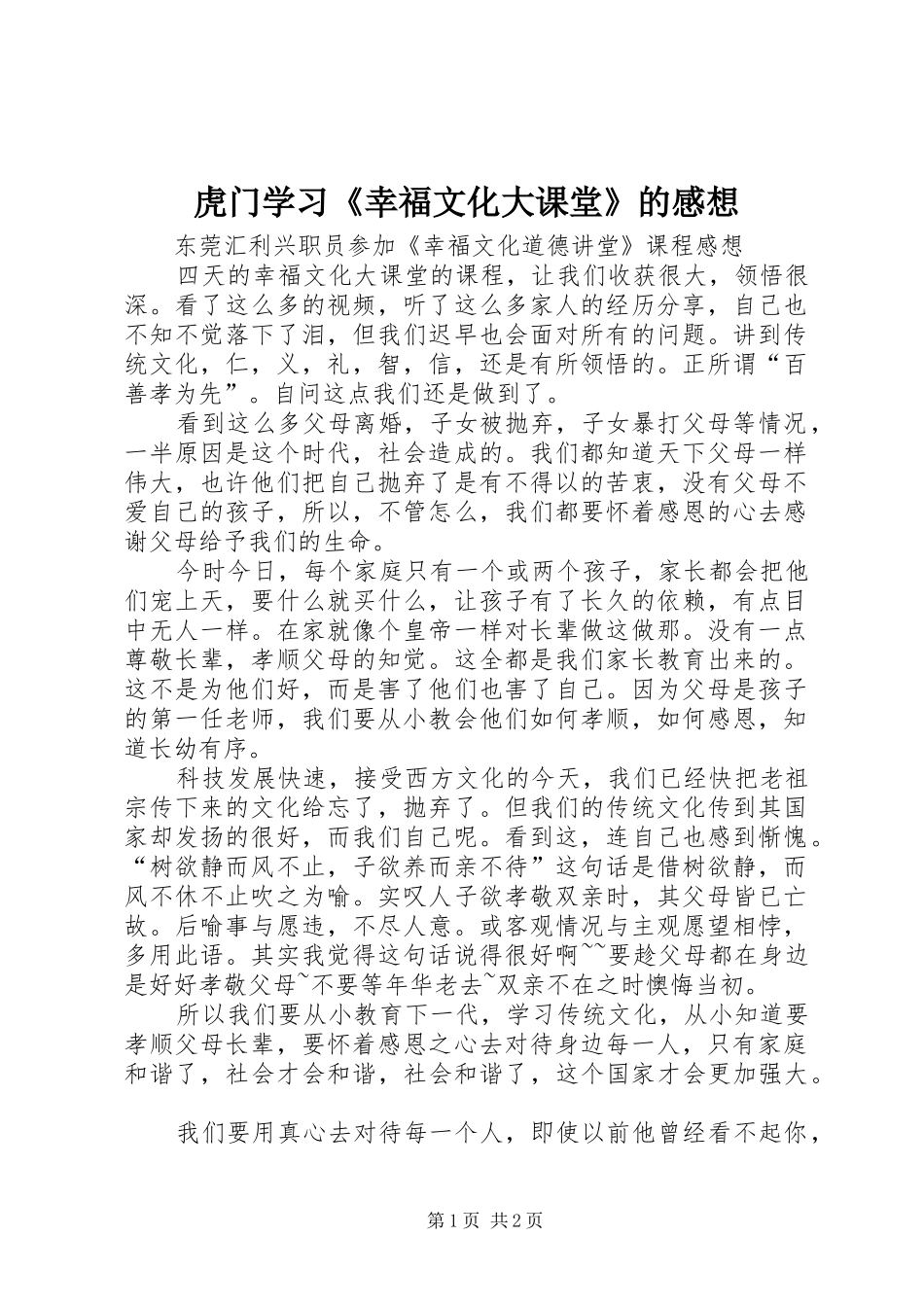 虎门学习《幸福文化大课堂》的感想_第1页