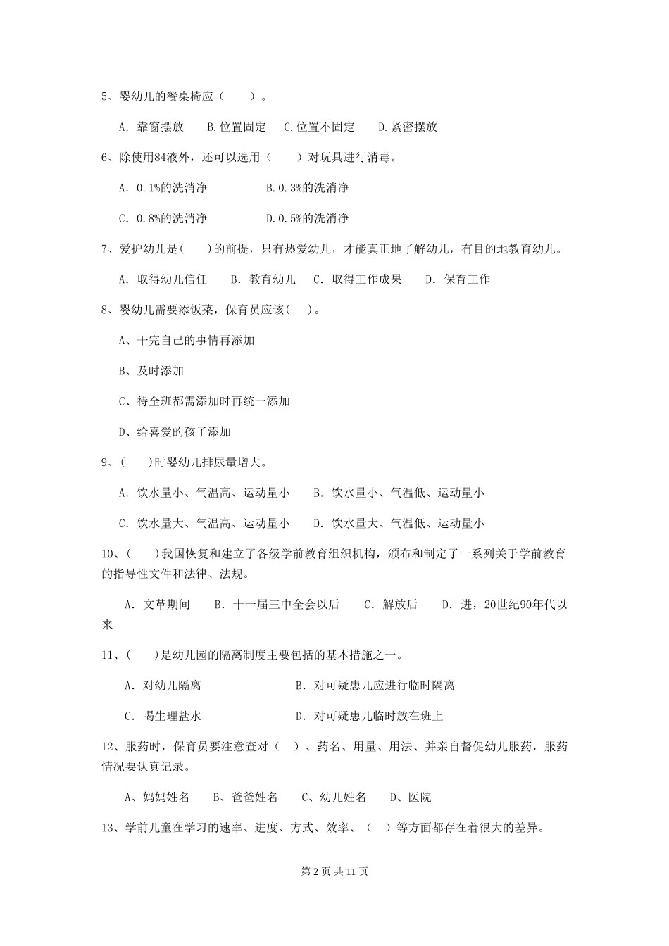 2024-2024年度幼儿园保育员三级考试试题试题(附答案)_第2页