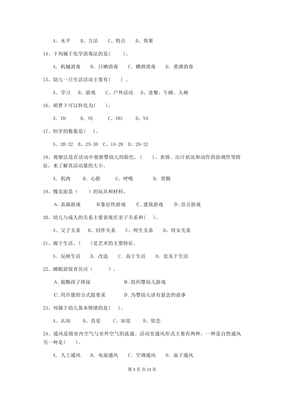 2024-2024年度幼儿园保育员三级考试试题试题(附答案)_第3页