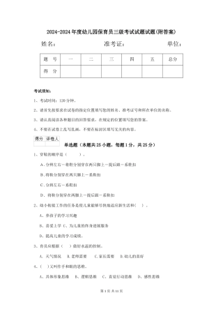 2024-2024年度幼儿园保育员三级考试试题试题(附答案)