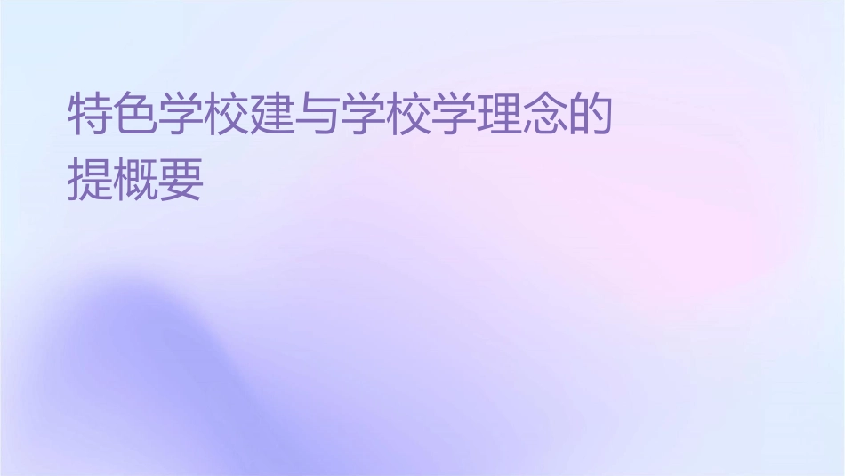 特色学校建设与学校办学理念的提炼概要课件_第1页